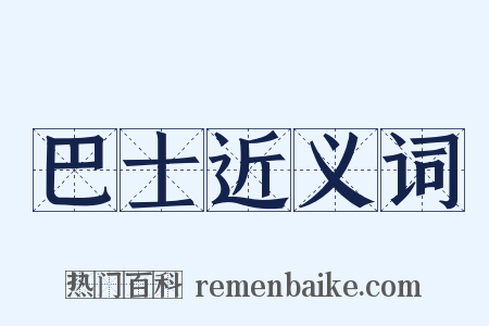 巴士近义词是什么意思的图片